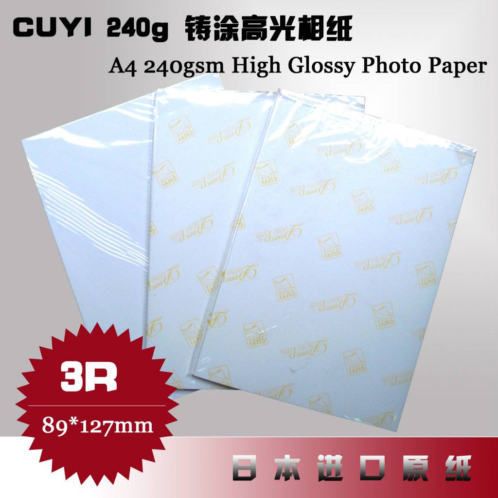 供应 240g 铸涂高光防水相纸\/3R 240gsm High