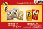 2012年精品年货 天喔食品系列