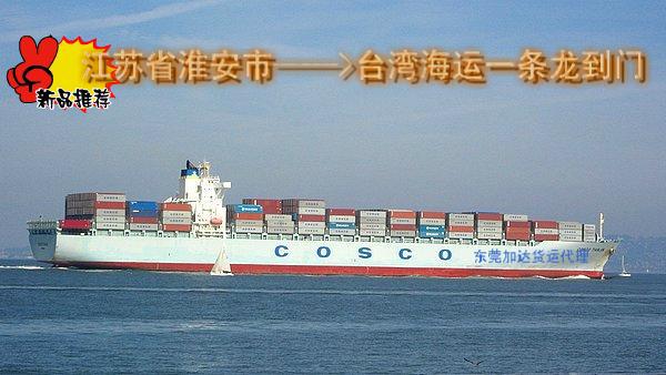 供應江蘇淮安到台灣海運一條龍全包到門服務,專業的台灣海運服務