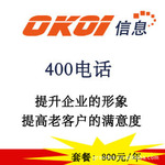 供应4006号码(400免费电话)免费开通