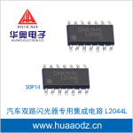 汽车双路闪光器专用集成电路IC L2044L U2044B FM2044 SOP14