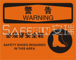 osha安全警示标识标志标牌标签(警告-必须穿安全鞋)