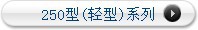 250��(����)ϵ..