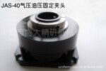 特价专卖台湾朝铨JAS-40固定式卡盘,高精度.高刚性.产品寿命长
