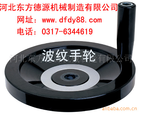供应 德源牌波纹手轮 胶木手轮 铸铁手轮 质量保证