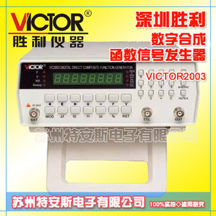深圳勝利數字合成信號發生器 VC2003 勝利信號源VC2003工廠,批發,進口,代購