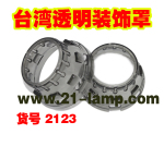 车灯改装 海拉 小糸 3寸透镜 台湾透明装饰罩 货号2123