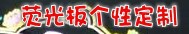 ӫ�����Զ���