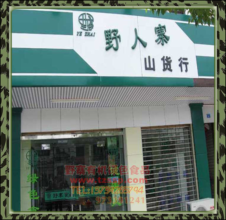 安徽省野寨绿色食品有限公司