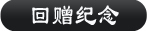 回赠纪念