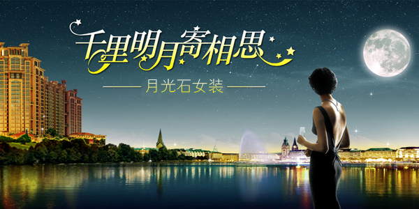 <em>淘宝金冠</em>卖家月光石<em>女装</em>邀你中秋赏月,3000元