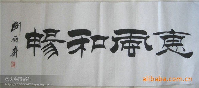 刘炳森 三尺 惠风和畅 国画 书法 字画 编织画