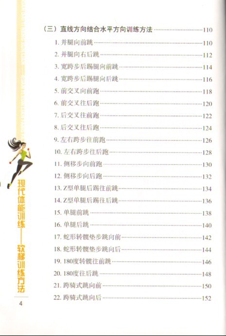 【正版书籍 现代体能训练-软梯训练方法 孙文新