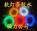 LED软灯条环氧软胶