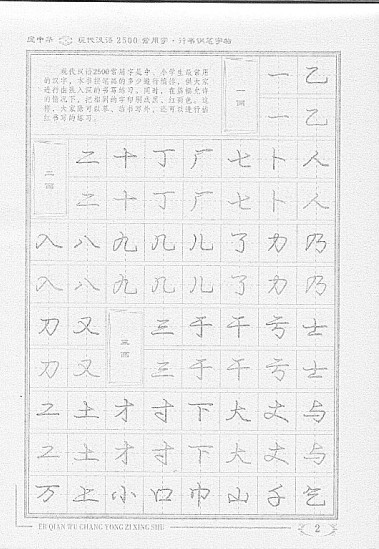 【正版 庞中华现代汉语2500常用字(行书钢笔)