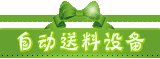 自动送料激光设备