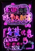冬装荧光板促销活动