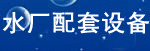 ˮ�������豸