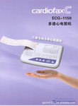 光电三道自动心电图机ECG-1150