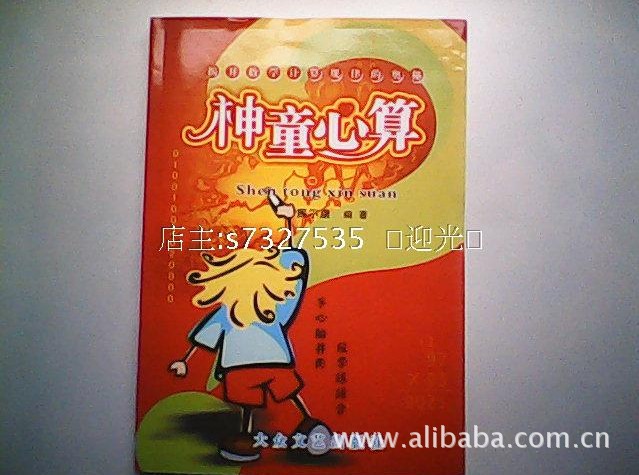周尔康儿童读物 神童心算数学 快速算数图片,周