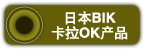 �ձ�BIK����OK..