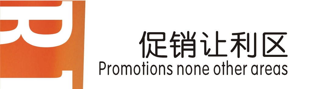 促销让利区