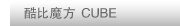 CUBE/���ĥ��