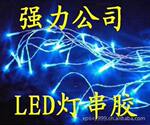 灯串密封粘接