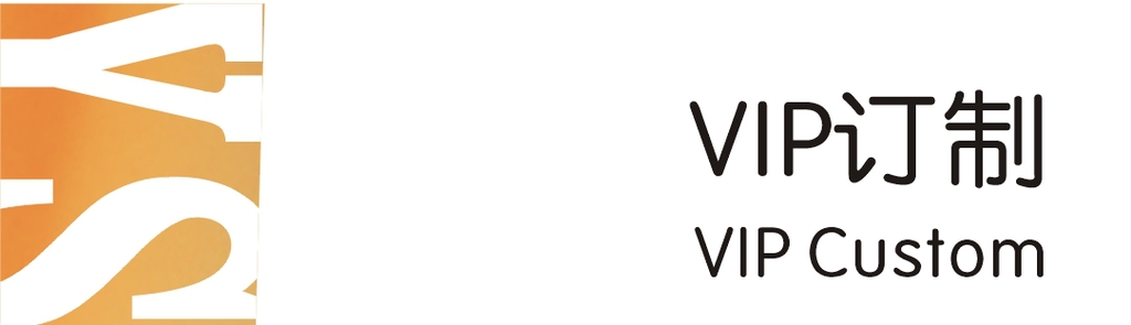 VIP订制