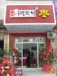 晓岚村 武汉专卖直营店