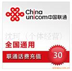 全国通用联通充值卡 话费充值30元 话费秒冲 招代理