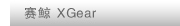 XGear/����
