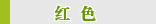 ��ɫ