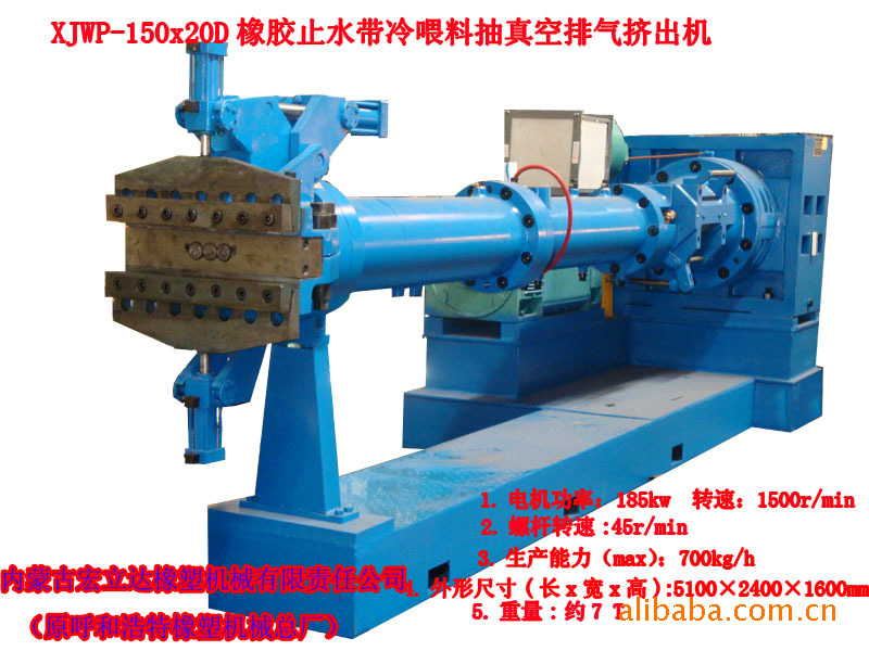 xjwp-150x20d橡胶止水带抽真空冷喂料排气挤出机