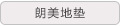 朗美地垫