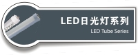 LED�չ��ϵ��