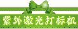 紫外激光打标机