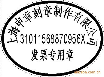 发票专用章样式,发票专用章尺寸价格
