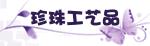 ���鹤��Ʒ
