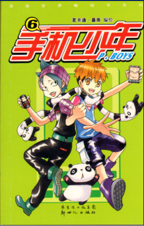 漫画少年图片正版动漫文化漫画正书6漫画,手机版的马小跳图书图片