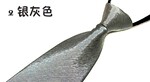 方便领带,拉练领带,扣带,一拉得领带,领带,儿童扣带,拉带