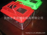 鱼缸/水族箱/宠物箱/水箱模具/文具模具/塑料模具制造及塑件批发