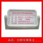 【零售&批发】经久耐用的出租车服务卡【低价】