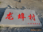 雕刻各种风景石材-村碑石材
