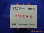 特供上海上德行燈變壓器JMB150VA 220V/36V［上德］