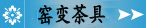 窑变茶具