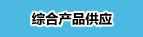 �ۺϲ�Ʒ��Ӧ