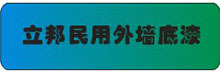 立邦民用外墙底漆