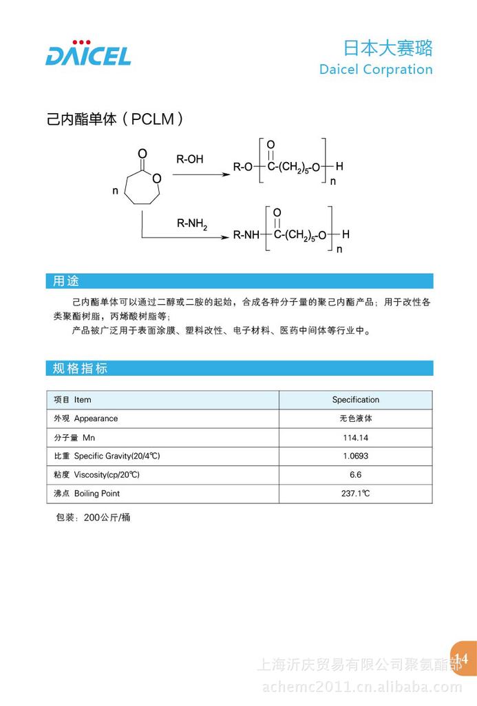 【聚己内酯单体(PCLM)-大赛璐-200KG\/桶】