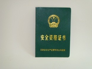 证件、单据、文件防伪-安全资格证书国家安全